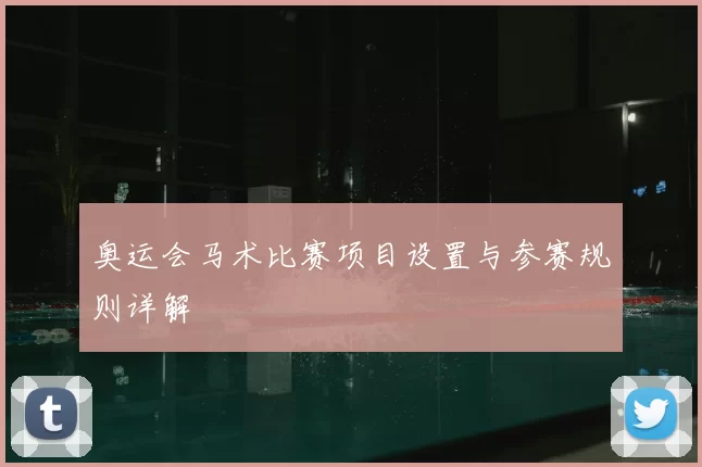 奥运会马术比赛项目设置与参赛规则详解