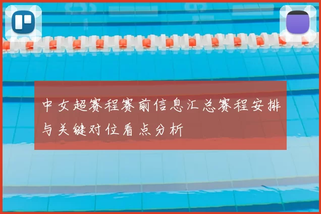 中女超赛程赛前信息汇总赛程安排与关键对位看点分析