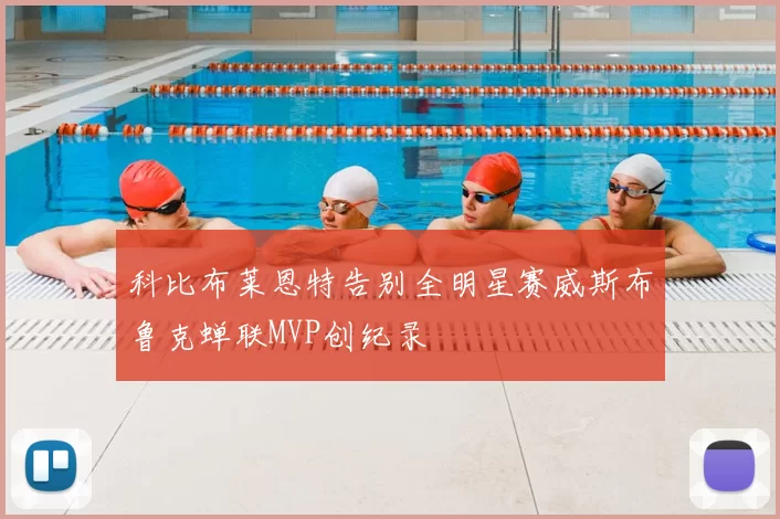 科比布莱恩特告别全明星赛威斯布鲁克蝉联MVP创纪录