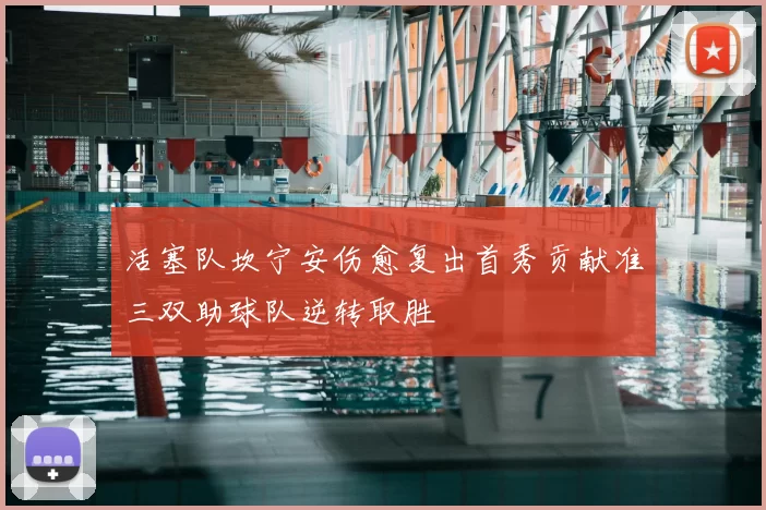 活塞队坎宁安伤愈复出首秀贡献准三双助球队逆转取胜