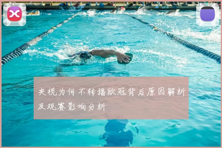 央视为何不转播欧冠背后原因解析及观赛影响分析