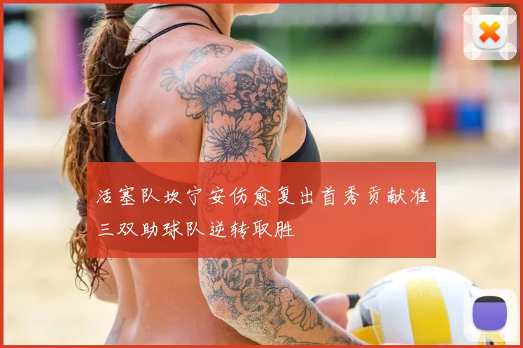 活塞队坎宁安伤愈复出首秀贡献准三双助球队逆转取胜