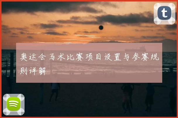 奥运会马术比赛项目设置与参赛规则详解