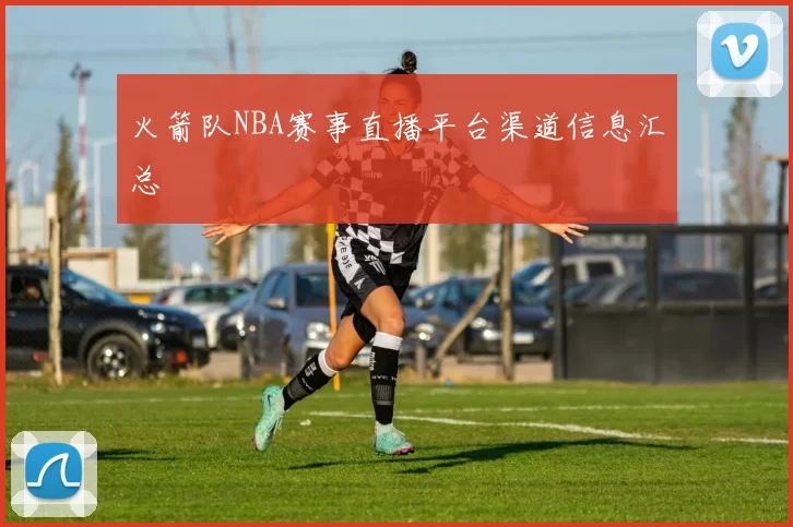 火箭队NBA赛事直播平台渠道信息汇总
