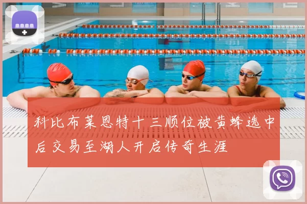 科比布莱恩特十三顺位被黄蜂选中后交易至湖人开启传奇生涯