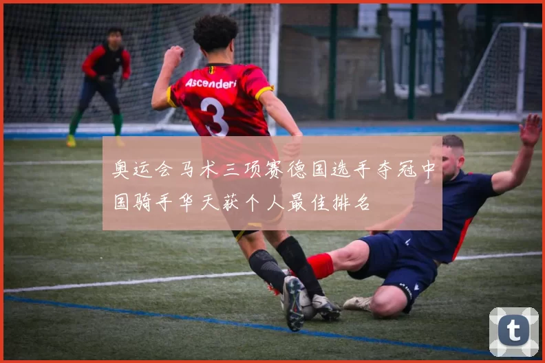 奥运会马术三项赛德国选手夺冠中国骑手华天获个人最佳排名