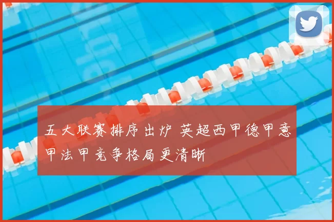 五大联赛排序出炉 英超西甲德甲意甲法甲竞争格局更清晰