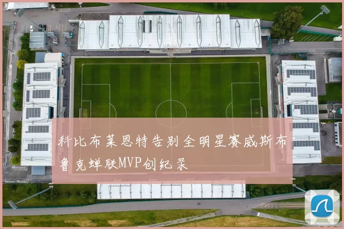 科比布莱恩特告别全明星赛威斯布鲁克蝉联MVP创纪录