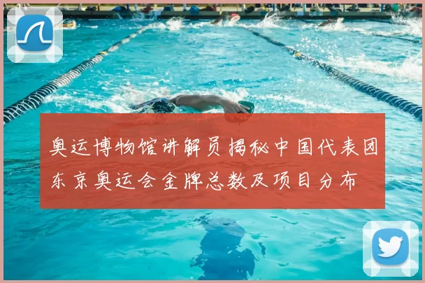 奥运博物馆讲解员揭秘中国代表团东京奥运会金牌总数及项目分布