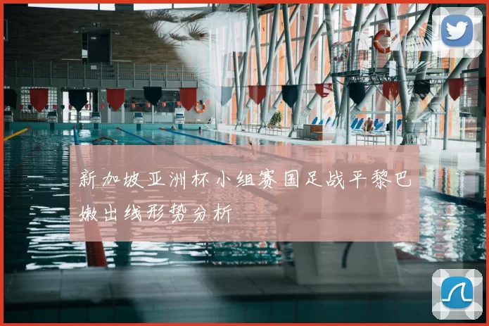 新加坡亚洲杯小组赛国足战平黎巴嫩出线形势分析