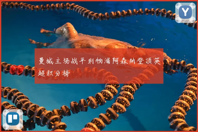 曼城主场战平利物浦阿森纳登顶英超积分榜