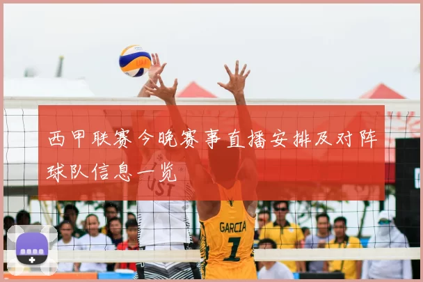 西甲联赛今晚赛事直播安排及对阵球队信息一览