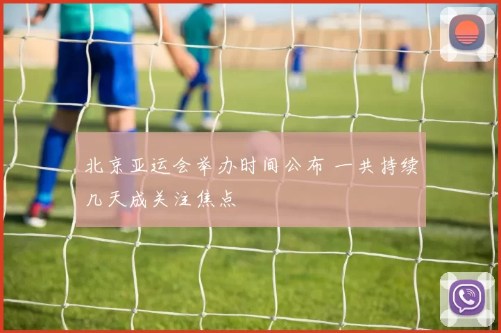 北京亚运会举办时间公布 一共持续几天成关注焦点