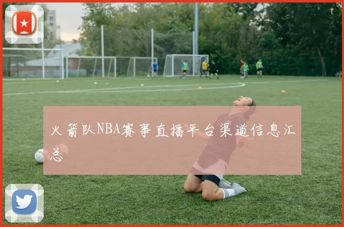 火箭队NBA赛事直播平台渠道信息汇总