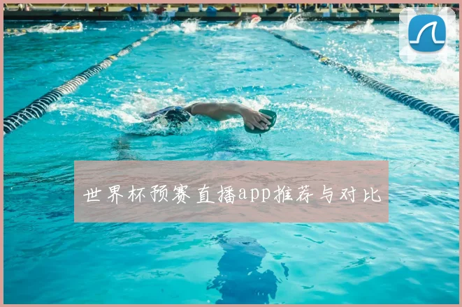 世界杯预赛直播app推荐与对比