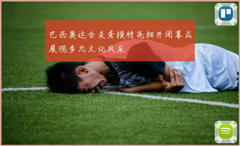 巴西奥运会走秀模特亮相开闭幕式展现多元文化风采