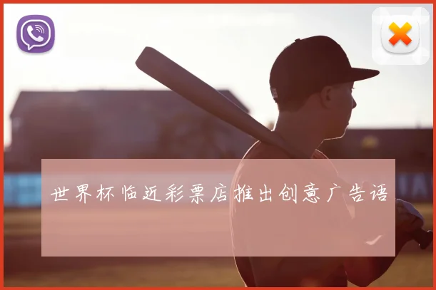 世界杯临近彩票店推出创意广告语