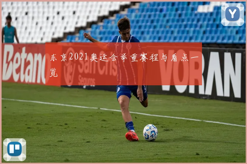 东京2021奥运会举重赛程与看点一览