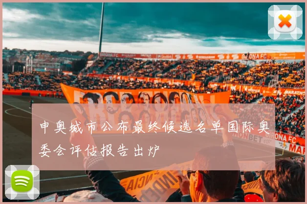 申奥城市公布最终候选名单国际奥委会评估报告出炉