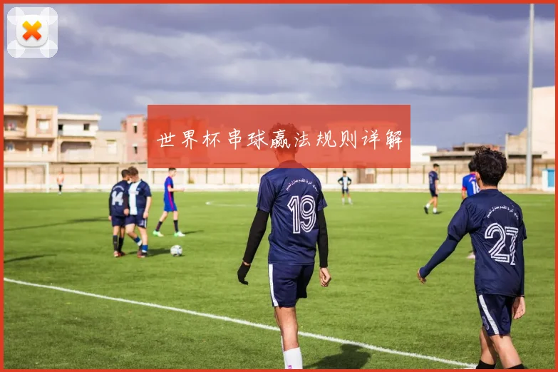 世界杯串球赢法规则详解