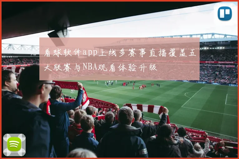 看球软件app上线多赛事直播覆盖五大联赛与NBA观看体验升级